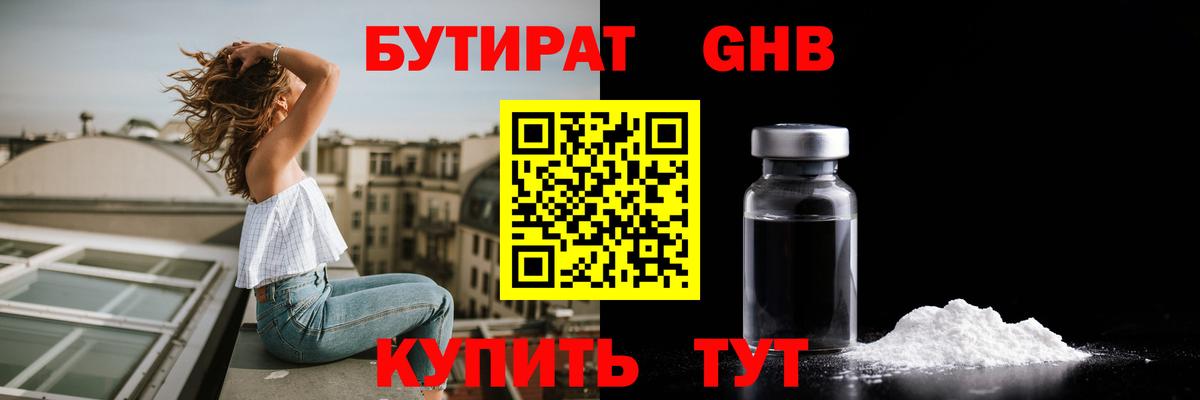 Бутират  Вход с VPN  Балабаново  Бутират GHB 